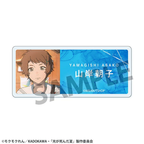 『光が死んだ夏』アクリルネームバッジ 山岸朝子